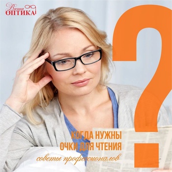Когда нужны очки для зрения?